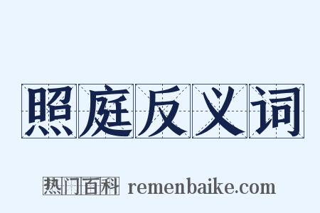 照庭反义词是什么意思的图片